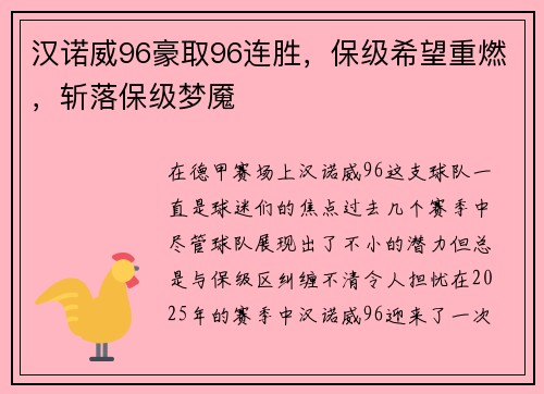 汉诺威96豪取96连胜，保级希望重燃，斩落保级梦魇