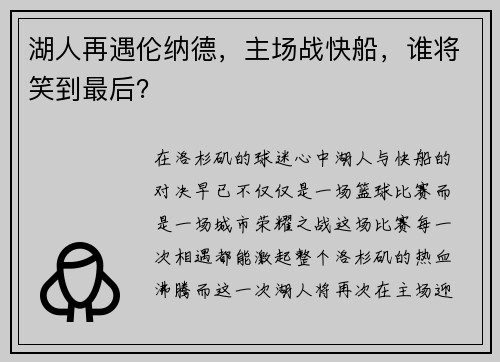 湖人再遇伦纳德，主场战快船，谁将笑到最后？