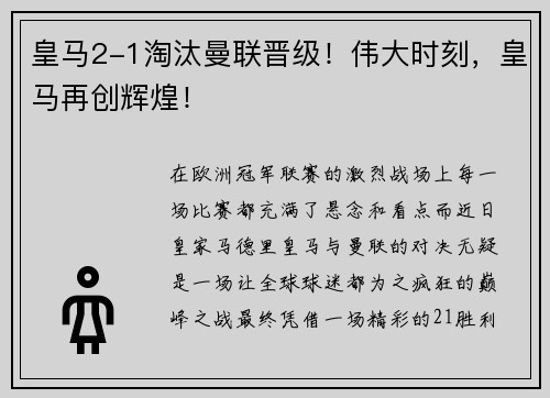 皇马2-1淘汰曼联晋级！伟大时刻，皇马再创辉煌！