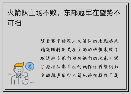 火箭队主场不败，东部冠军在望势不可挡