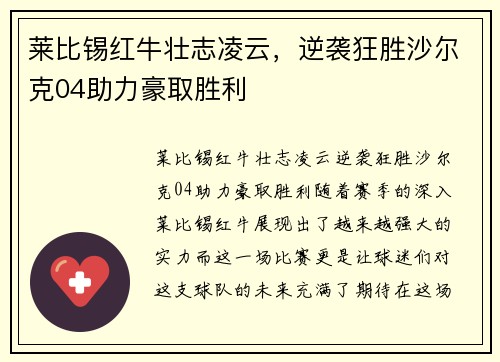 莱比锡红牛壮志凌云，逆袭狂胜沙尔克04助力豪取胜利