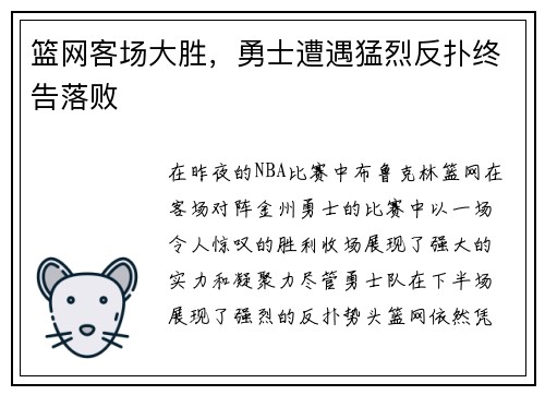 篮网客场大胜，勇士遭遇猛烈反扑终告落败