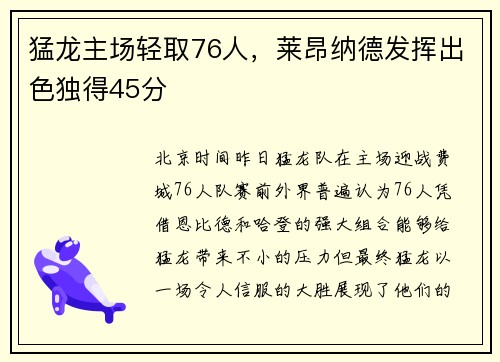 猛龙主场轻取76人，莱昂纳德发挥出色独得45分