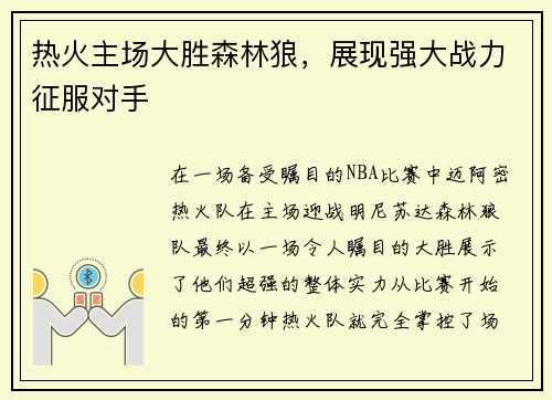 热火主场大胜森林狼，展现强大战力征服对手