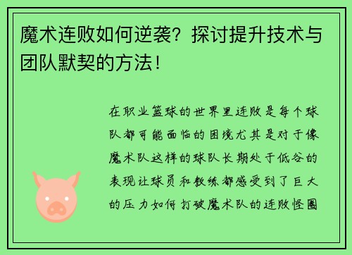 魔术连败如何逆袭？探讨提升技术与团队默契的方法！