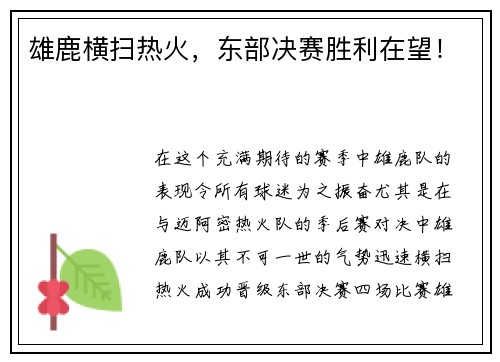 雄鹿横扫热火，东部决赛胜利在望！