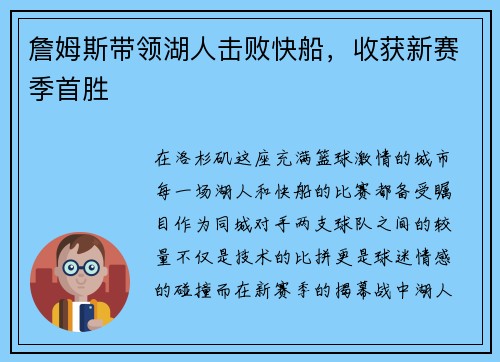詹姆斯带领湖人击败快船，收获新赛季首胜