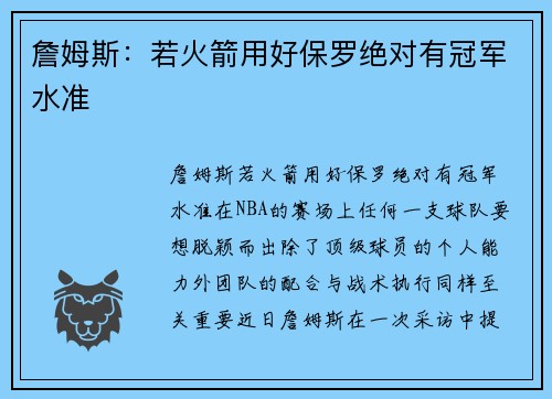詹姆斯：若火箭用好保罗绝对有冠军水准