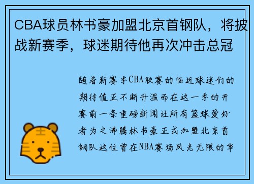 CBA球员林书豪加盟北京首钢队，将披战新赛季，球迷期待他再次冲击总冠军！