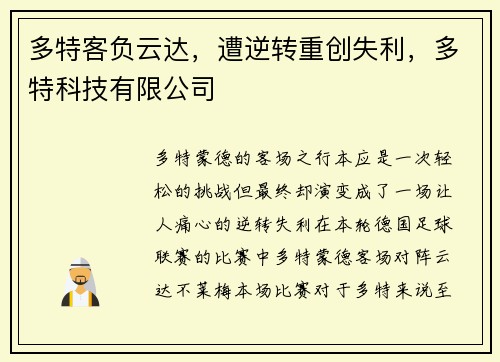 多特客负云达，遭逆转重创失利，多特科技有限公司