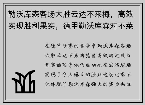 勒沃库森客场大胜云达不来梅，高效实现胜利果实，德甲勒沃库森对不莱梅