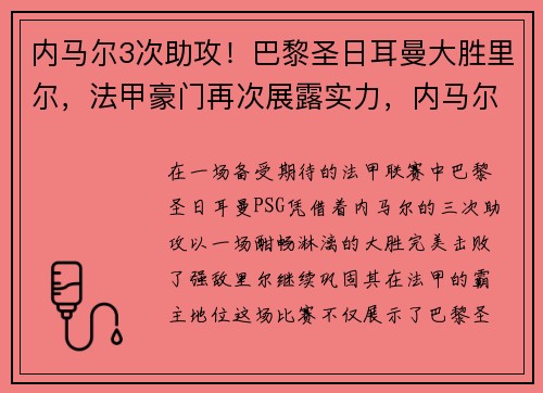 内马尔3次助攻！巴黎圣日耳曼大胜里尔，法甲豪门再次展露实力，内马尔加盟巴黎圣日耳曼亮相仪式视频