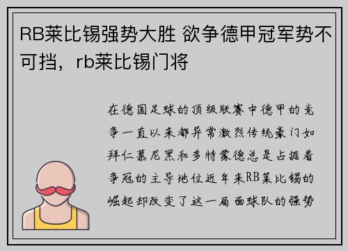 RB莱比锡强势大胜 欲争德甲冠军势不可挡，rb莱比锡门将