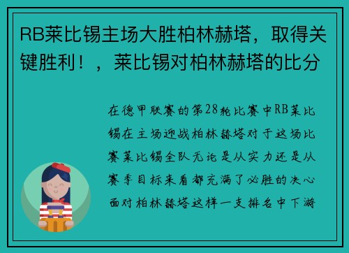 RB莱比锡主场大胜柏林赫塔，取得关键胜利！，莱比锡对柏林赫塔的比分预测