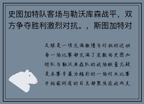 史图加特队客场与勒沃库森战平，双方争夺胜利激烈对抗。，斯图加特对勒沃库森的比分预测