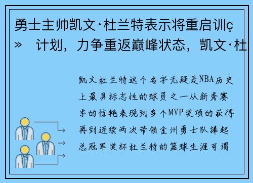 勇士主帅凯文·杜兰特表示将重启训练计划，力争重返巅峰状态，凯文·杜兰特训练视频