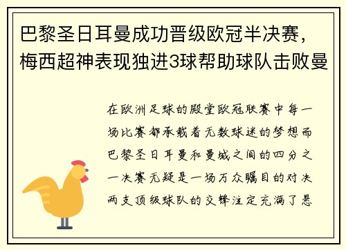 巴黎圣日耳曼成功晋级欧冠半决赛，梅西超神表现独进3球帮助球队击败曼城
