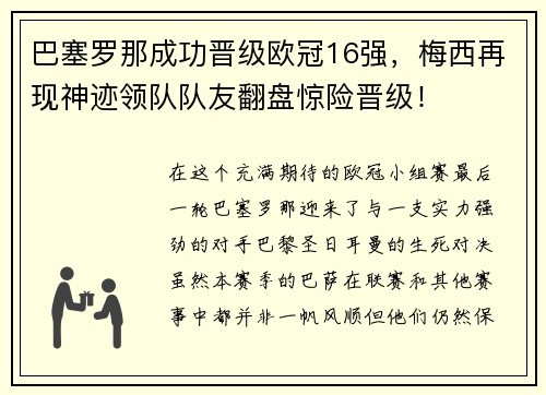 巴塞罗那成功晋级欧冠16强，梅西再现神迹领队队友翻盘惊险晋级！