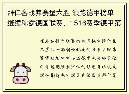 拜仁客战弗赛堡大胜 领跑德甲榜单 继续称霸德国联赛，1516赛季德甲第六轮拜仁主场迎战沃尔夫斯堡