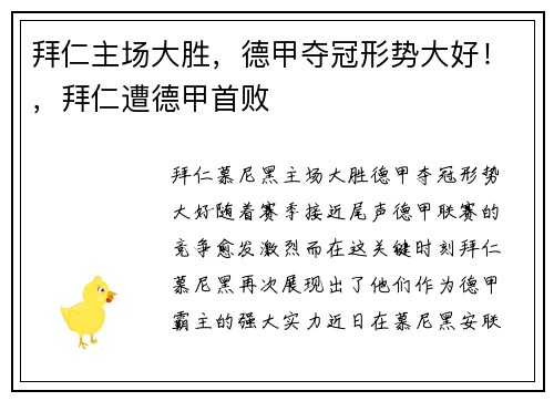 拜仁主场大胜，德甲夺冠形势大好！，拜仁遭德甲首败