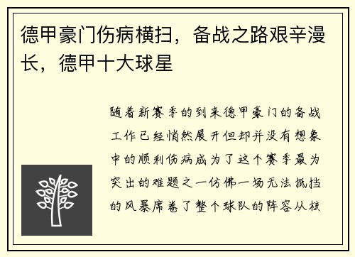德甲豪门伤病横扫，备战之路艰辛漫长，德甲十大球星