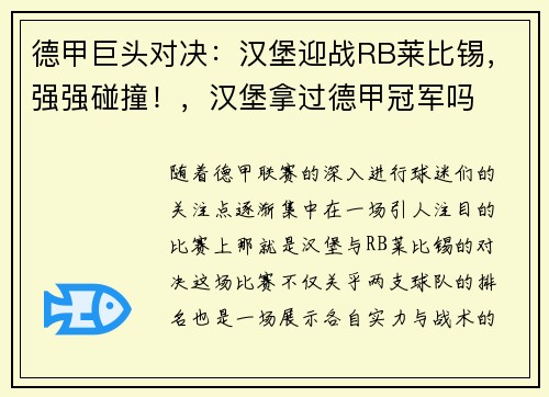 德甲巨头对决：汉堡迎战RB莱比锡，强强碰撞！，汉堡拿过德甲冠军吗
