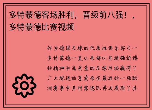 多特蒙德客场胜利，晋级前八强！，多特蒙德比赛视频