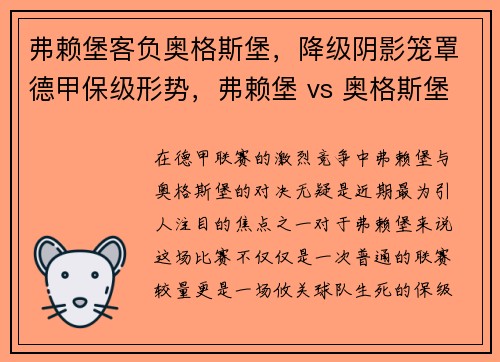 弗赖堡客负奥格斯堡，降级阴影笼罩德甲保级形势，弗赖堡 vs 奥格斯堡