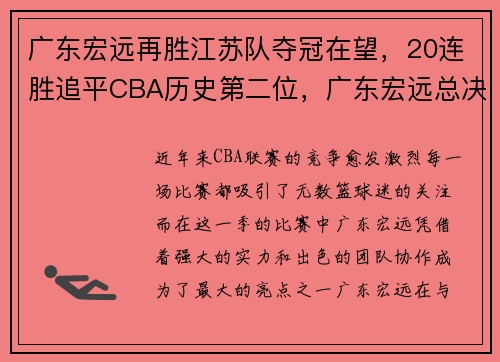 广东宏远再胜江苏队夺冠在望，20连胜追平CBA历史第二位，广东宏远总决赛逆转江苏