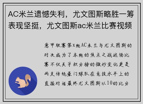AC米兰遗憾失利，尤文图斯略胜一筹表现坚挺，尤文图斯ac米兰比赛视频