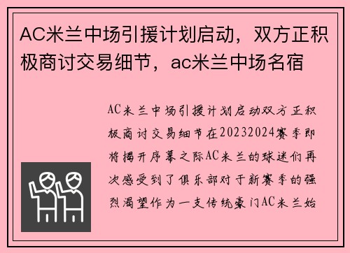 AC米兰中场引援计划启动，双方正积极商讨交易细节，ac米兰中场名宿