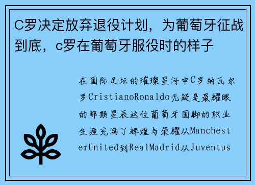 C罗决定放弃退役计划，为葡萄牙征战到底，c罗在葡萄牙服役时的样子
