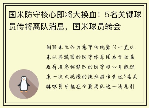 国米防守核心即将大换血！5名关键球员传将离队消息，国米球员转会