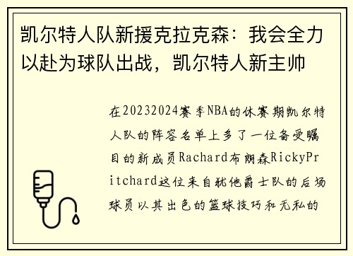 凯尔特人队新援克拉克森：我会全力以赴为球队出战，凯尔特人新主帅