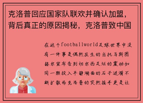 克洛普回应国家队联欢并确认加盟，背后真正的原因揭秘，克洛普致中国球迷的信