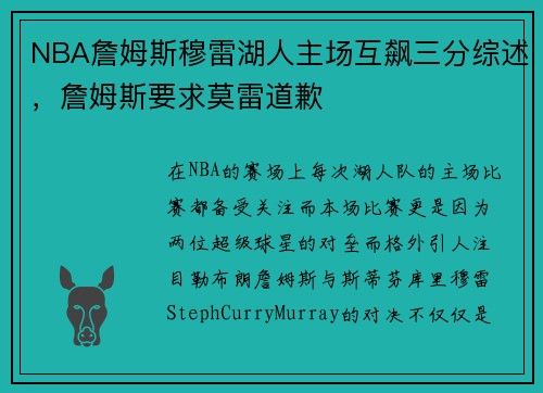 NBA詹姆斯穆雷湖人主场互飙三分综述，詹姆斯要求莫雷道歉