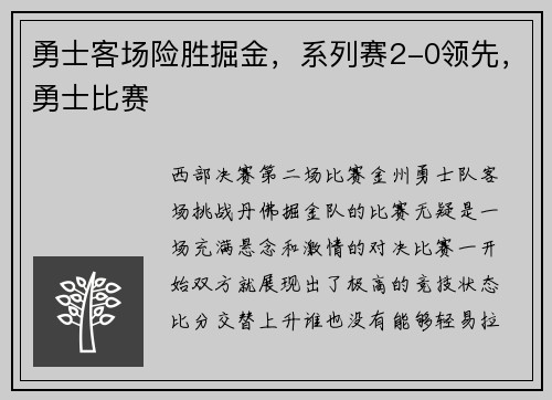 勇士客场险胜掘金，系列赛2-0领先，勇士比赛