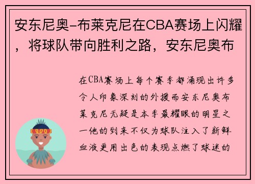 安东尼奥-布莱克尼在CBA赛场上闪耀，将球队带向胜利之路，安东尼奥布莱恩