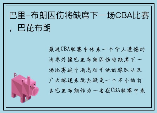 巴里-布朗因伤将缺席下一场CBA比赛，巴芘布朗
