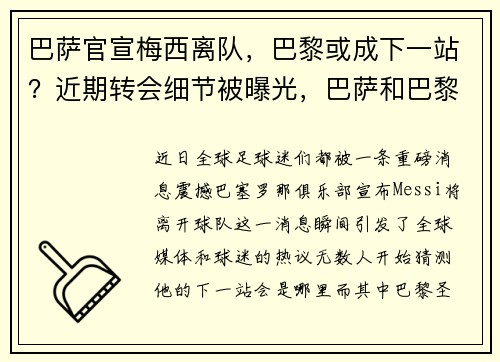 巴萨官宣梅西离队，巴黎或成下一站？近期转会细节被曝光，巴萨和巴黎梅西进几球
