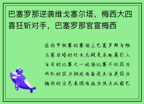 巴塞罗那逆袭维戈塞尔塔，梅西大四喜狂斩对手，巴塞罗那官宣梅西