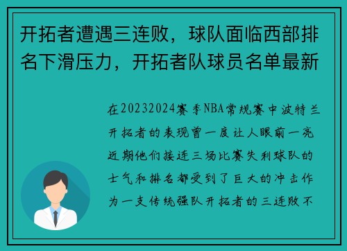 开拓者遭遇三连败，球队面临西部排名下滑压力，开拓者队球员名单最新