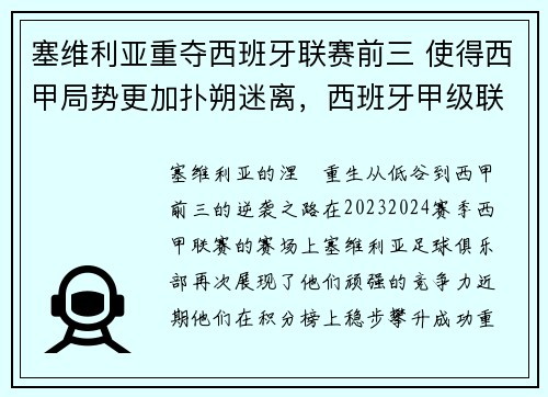 塞维利亚重夺西班牙联赛前三 使得西甲局势更加扑朔迷离，西班牙甲级联赛塞维利亚