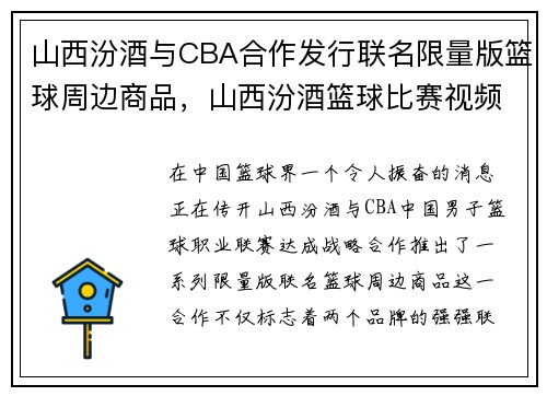 山西汾酒与CBA合作发行联名限量版篮球周边商品，山西汾酒篮球比赛视频