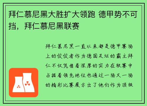 拜仁慕尼黑大胜扩大领跑 德甲势不可挡，拜仁慕尼黑联赛