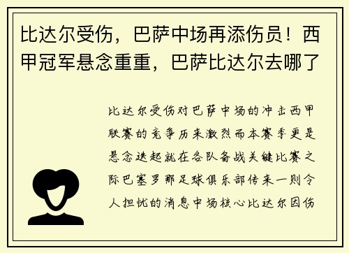 比达尔受伤，巴萨中场再添伤员！西甲冠军悬念重重，巴萨比达尔去哪了