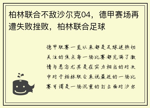 柏林联合不敌沙尔克04，德甲赛场再遭失败挫败，柏林联合足球