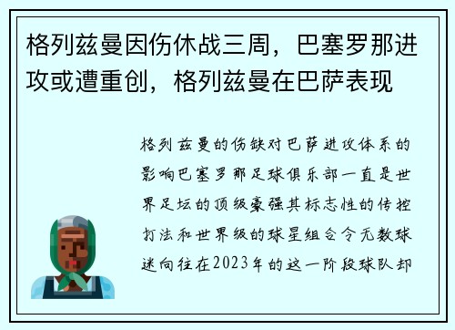 格列兹曼因伤休战三周，巴塞罗那进攻或遭重创，格列兹曼在巴萨表现