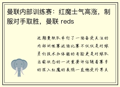 曼联内部训练赛：红魔士气高涨，制服对手取胜，曼联 reds