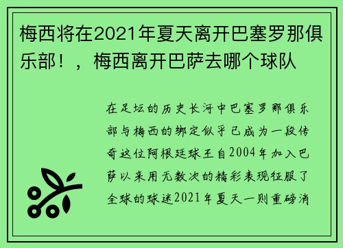 梅西将在2021年夏天离开巴塞罗那俱乐部！，梅西离开巴萨去哪个球队